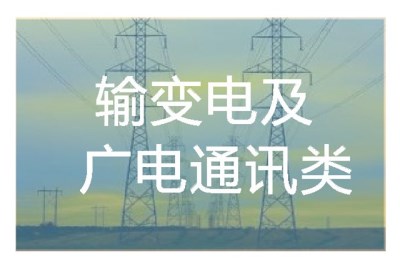 輸變電及廣電通訊類(lèi)